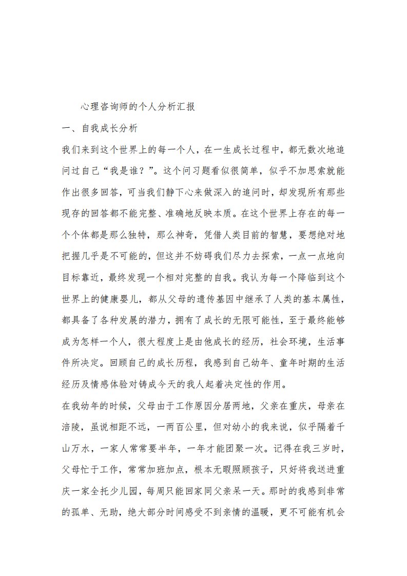 心理咨询师的个人分析总结报告