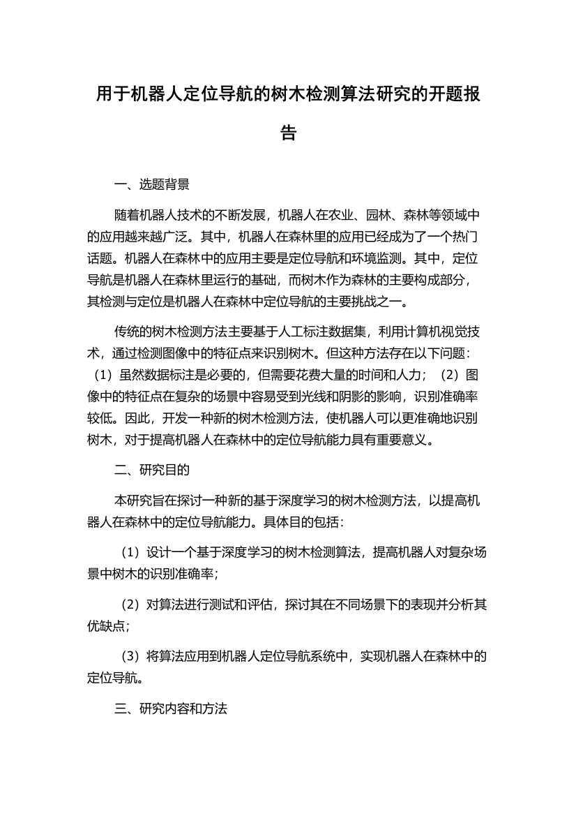 用于机器人定位导航的树木检测算法研究的开题报告