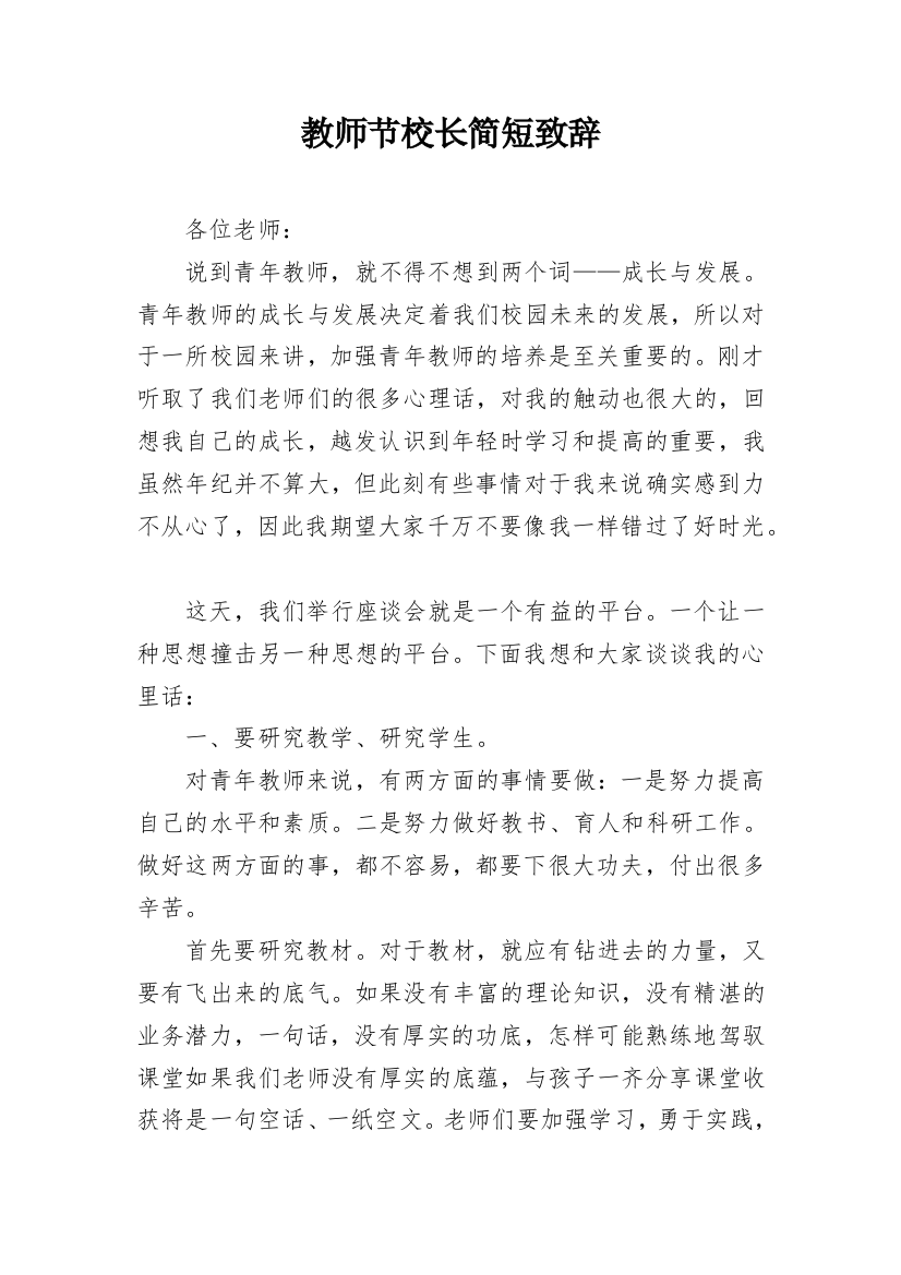 教师节校长简短致辞