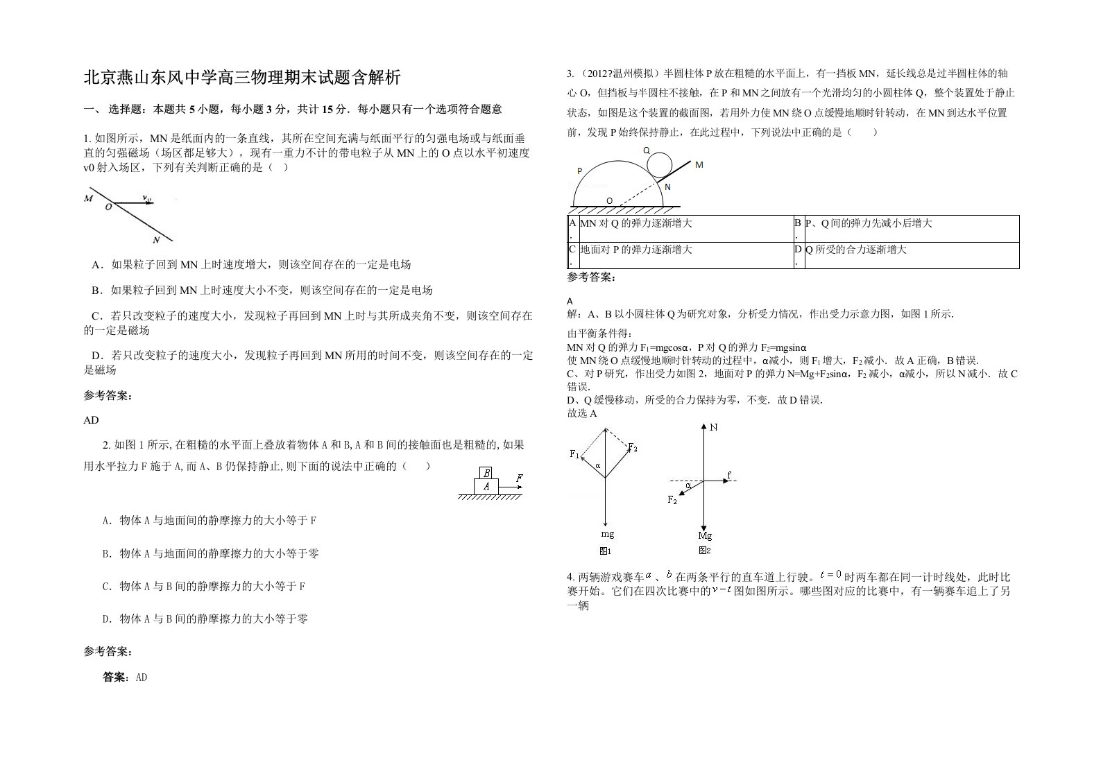 北京燕山东风中学高三物理期末试题含解析