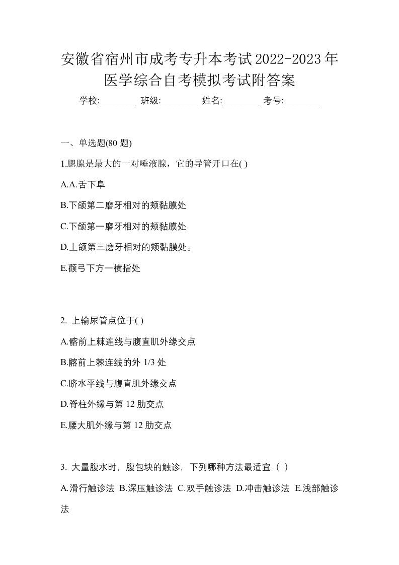 安徽省宿州市成考专升本考试2022-2023年医学综合自考模拟考试附答案