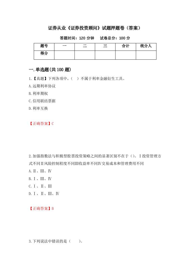 证券从业证券投资顾问试题押题卷答案49