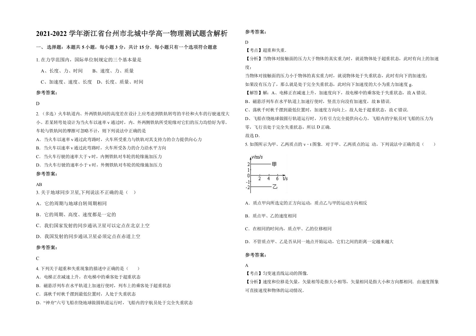 2021-2022学年浙江省台州市北城中学高一物理测试题含解析