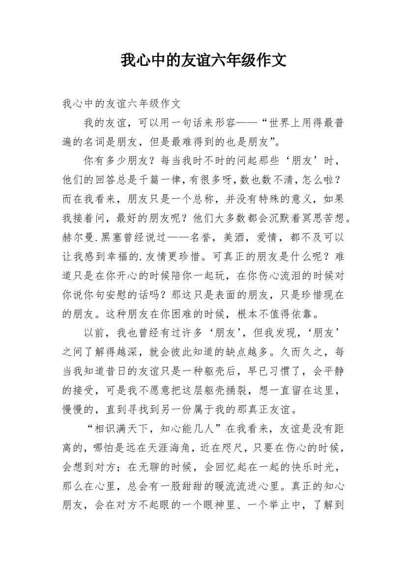 我心中的友谊六年级作文