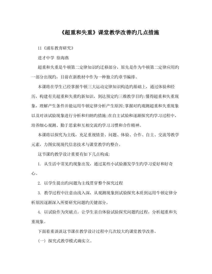 超重和失重课堂教学改进的几点措施