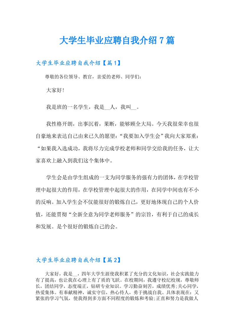 大学生毕业应聘自我介绍7篇