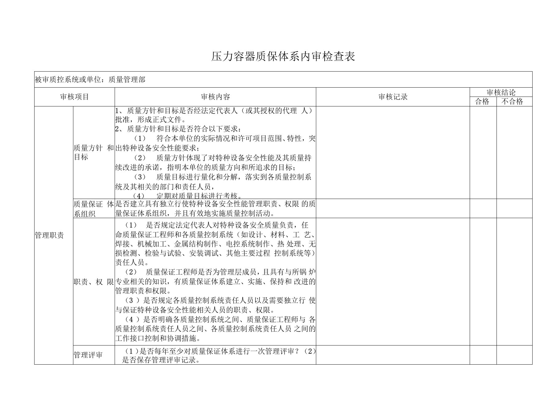 压力容器质保体系内审检查表