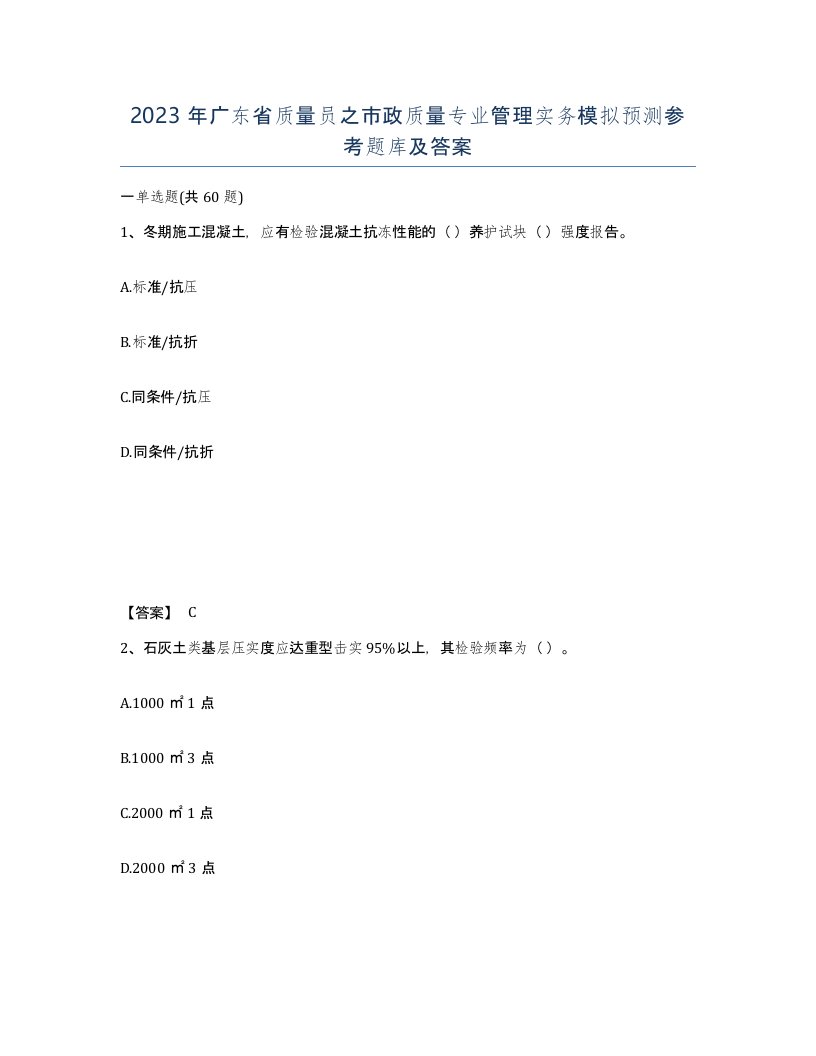 2023年广东省质量员之市政质量专业管理实务模拟预测参考题库及答案