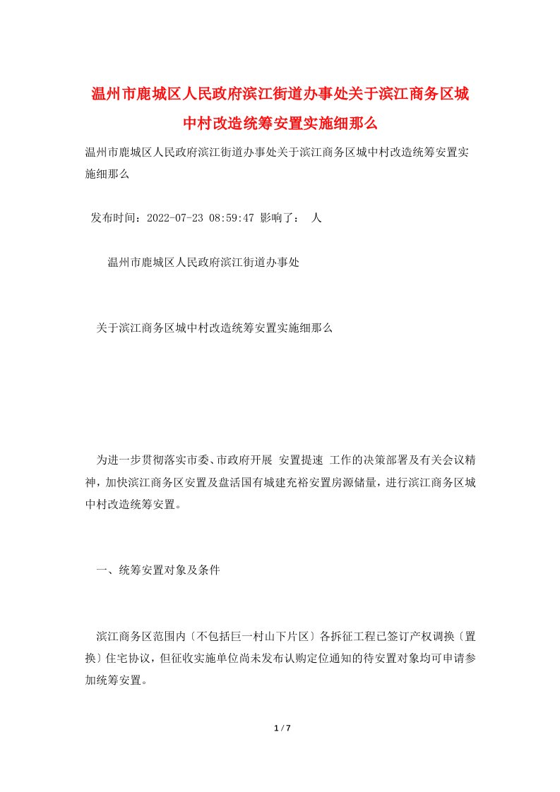 温州市鹿城区人民政府滨江街道办事处关于滨江商务区城中村改造统筹安置实施细则