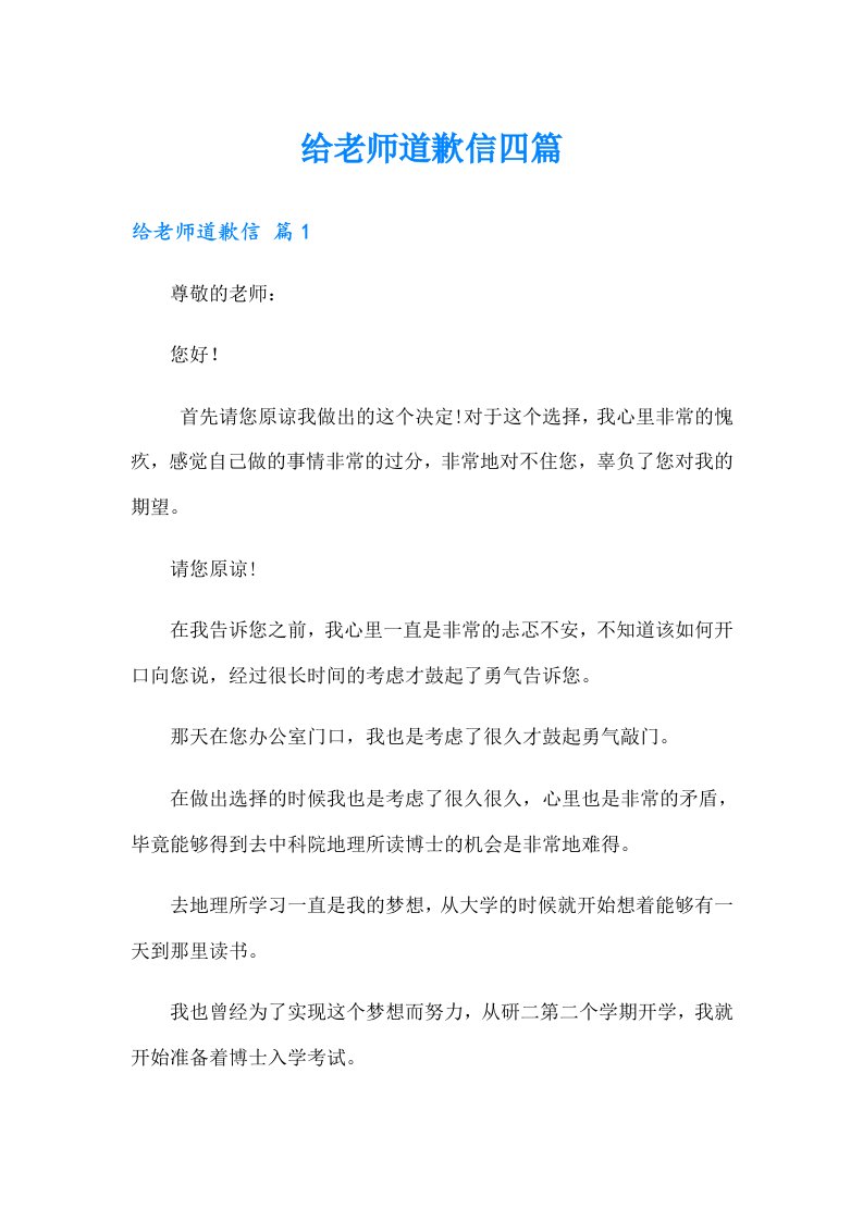 给老师道歉信四篇