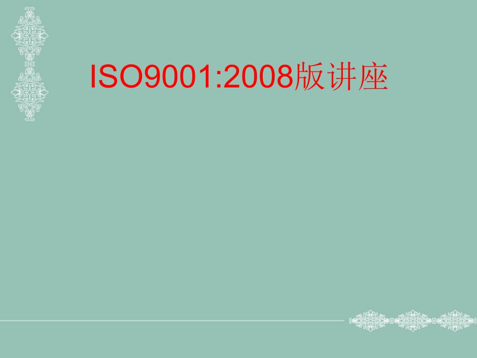 ISO质量管理体系08版讲义