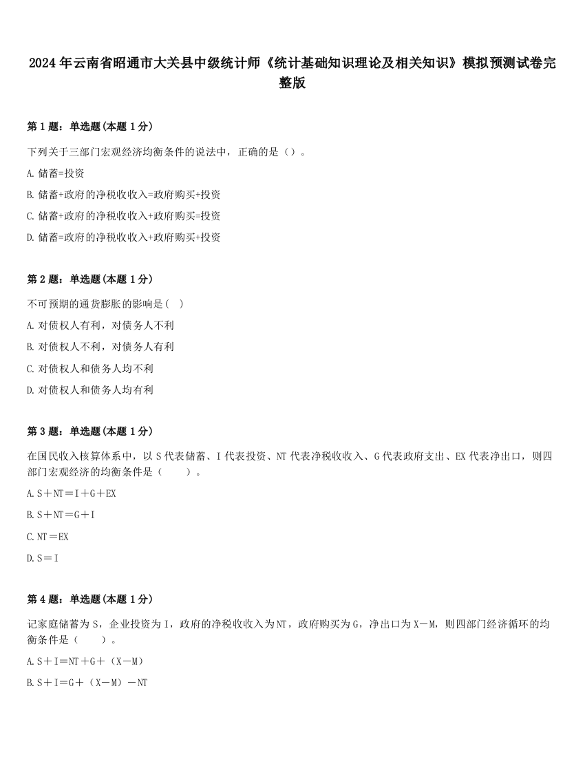 2024年云南省昭通市大关县中级统计师《统计基础知识理论及相关知识》模拟预测试卷完整版