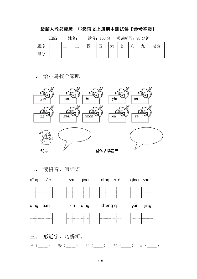 最新人教部编版一年级语文上册期中测试卷【参考答案】