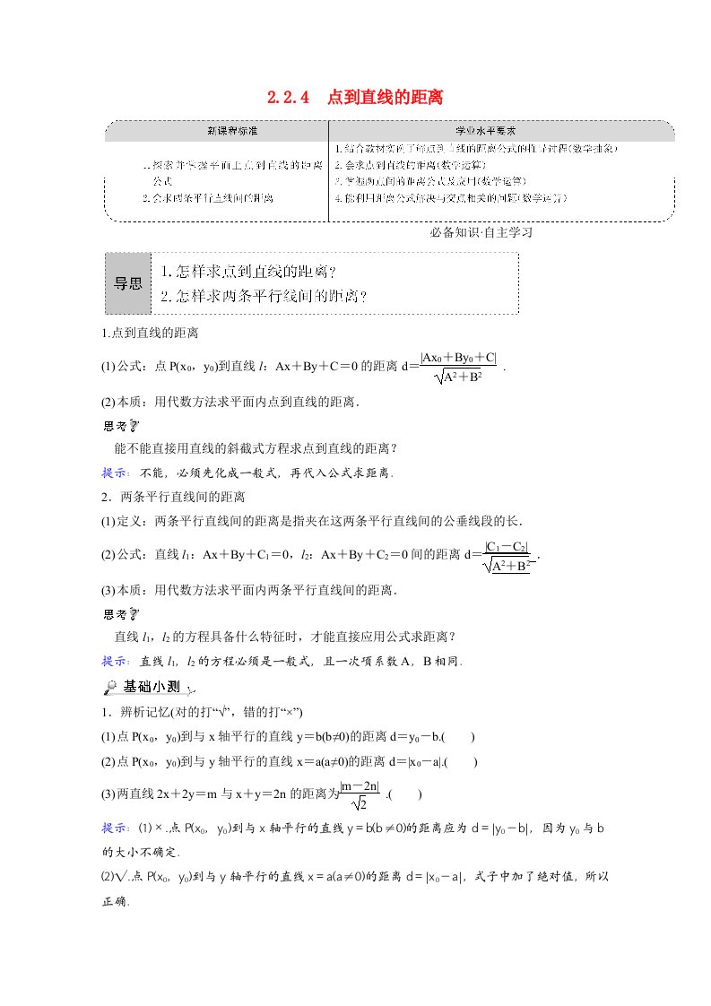 2021_2022学年新教材高中数学第二章平面解析几何2.2直线及其方程2.2.4点到直线的距离学案含解析新人教B版选择性必修第一册20210604267