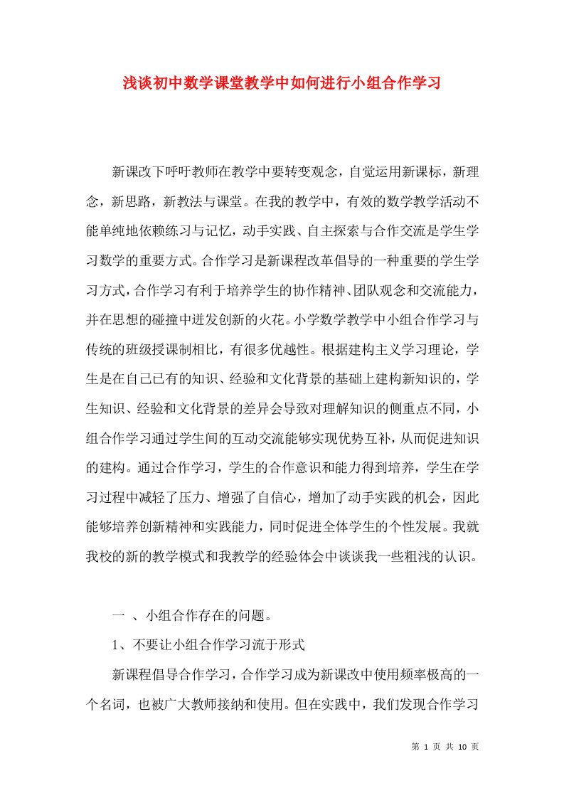 浅谈初中数学课堂教学中如何进行小组合作学习