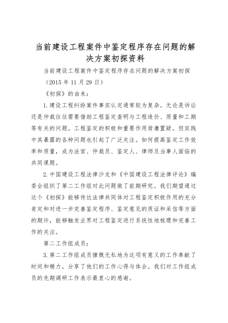 2022年当前建设工程案件中鉴定程序存在问题的解决方案初探资料