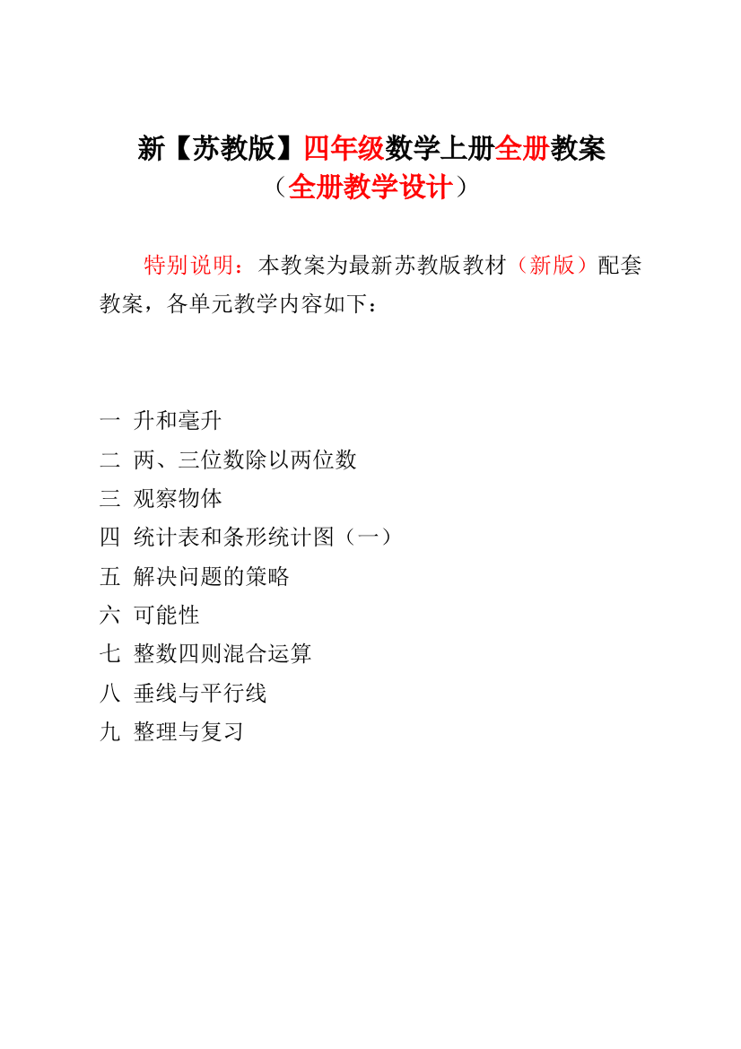 最新苏教版四4年级上册-数学教案全册教案