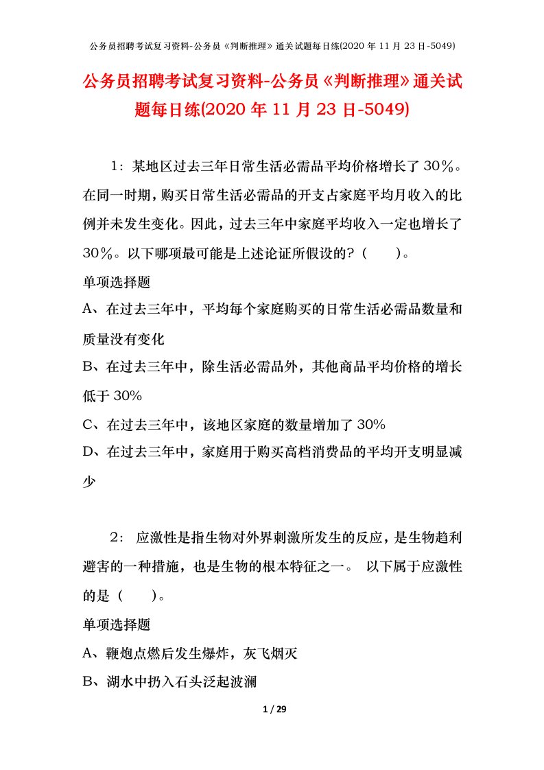 公务员招聘考试复习资料-公务员判断推理通关试题每日练2020年11月23日-5049