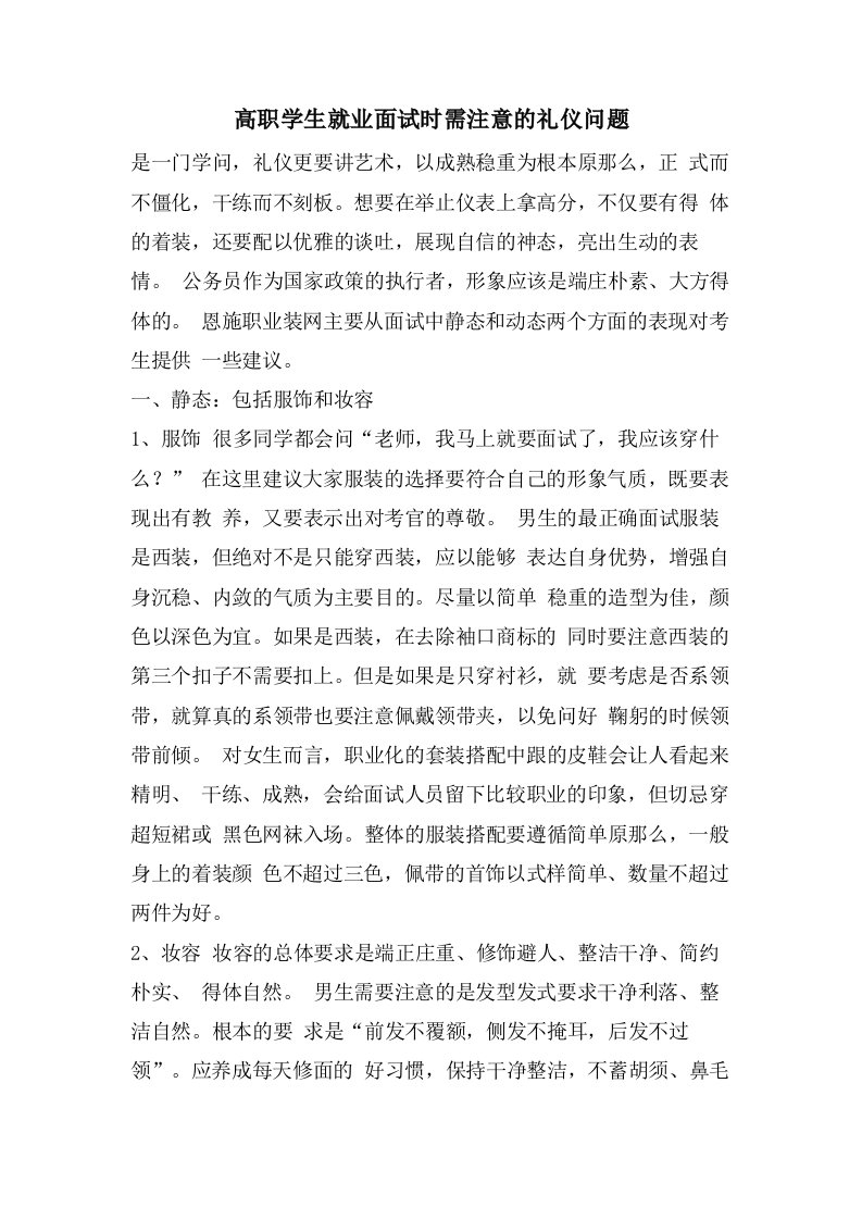 高职学生就业面试时需注意的礼仪问题