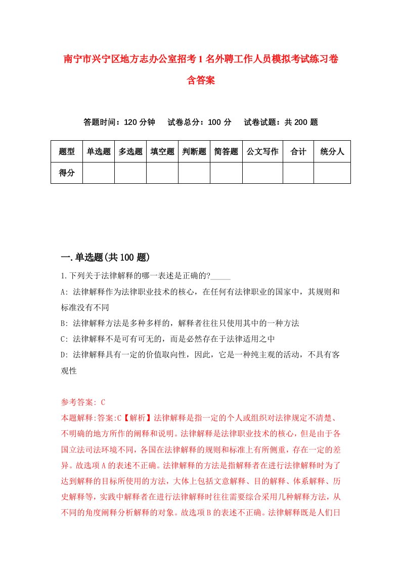 南宁市兴宁区地方志办公室招考1名外聘工作人员模拟考试练习卷含答案第5次