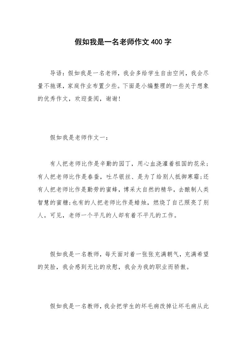 假如我是一名老师作文400字