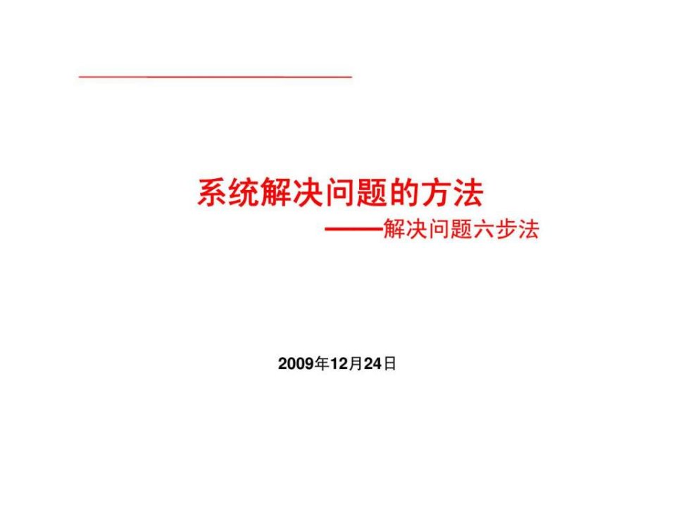 生产现场管理方法之系统解决质量问题的六步法