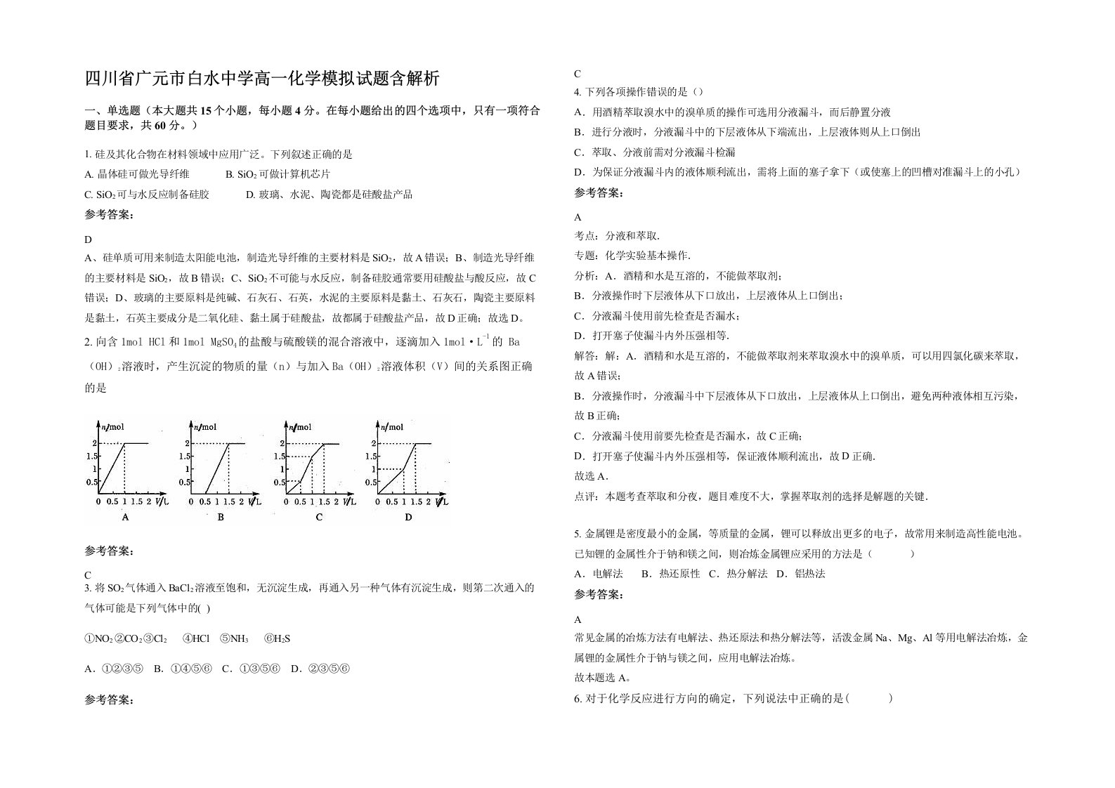 四川省广元市白水中学高一化学模拟试题含解析