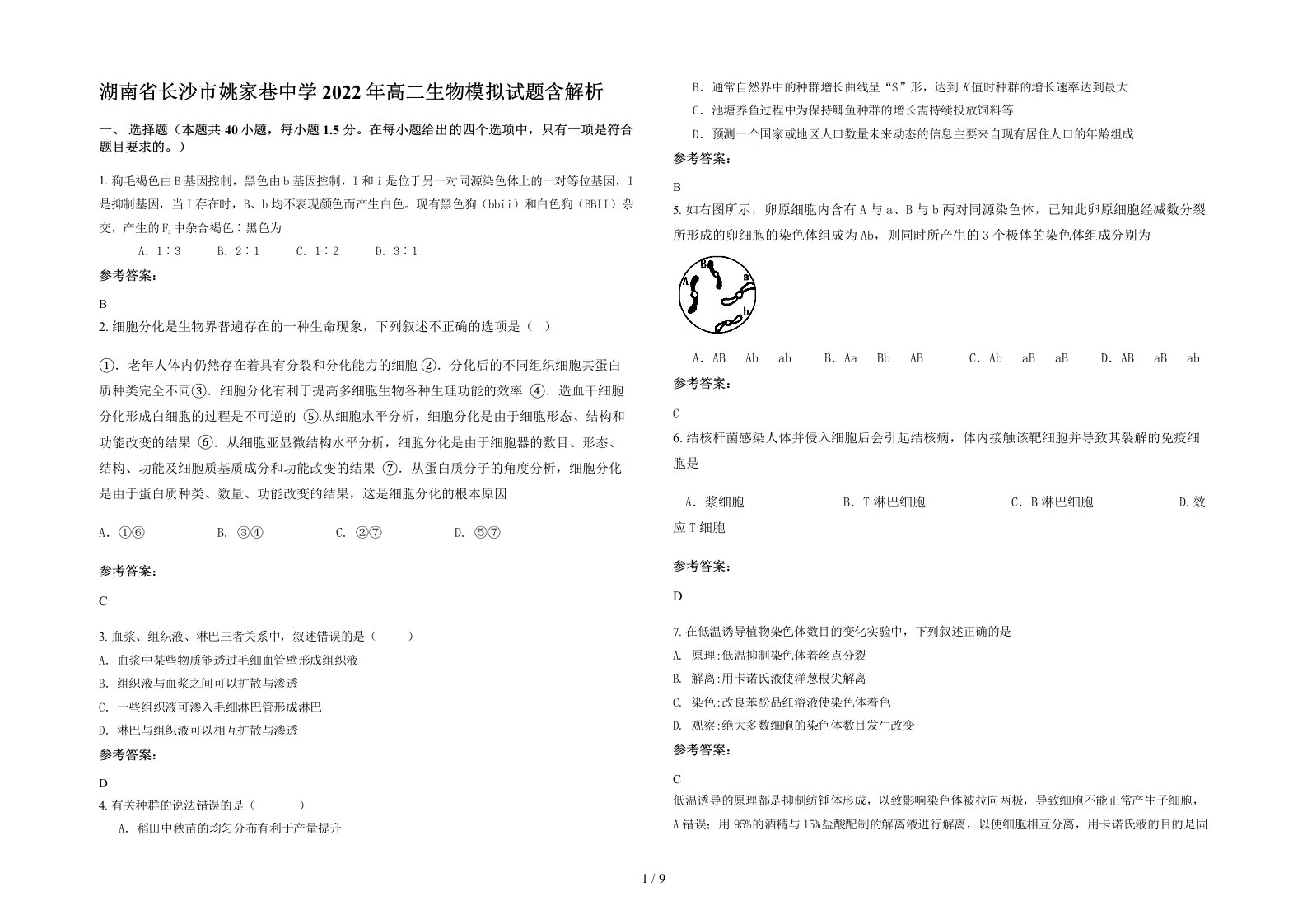 湖南省长沙市姚家巷中学2022年高二生物模拟试题含解析