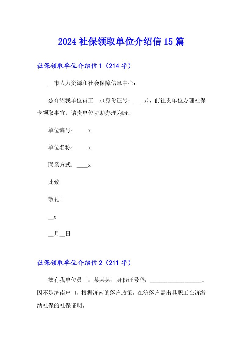 2024社保领取单位介绍信15篇