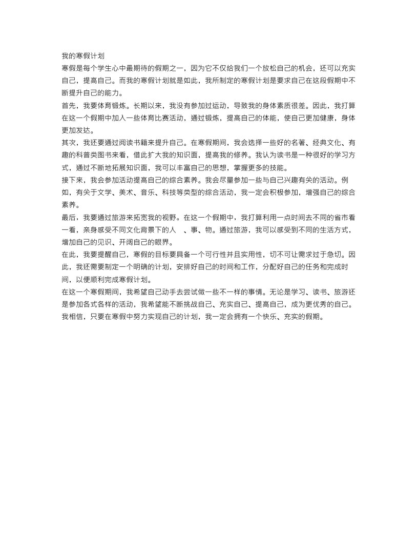 关于我的寒假计划750字作文