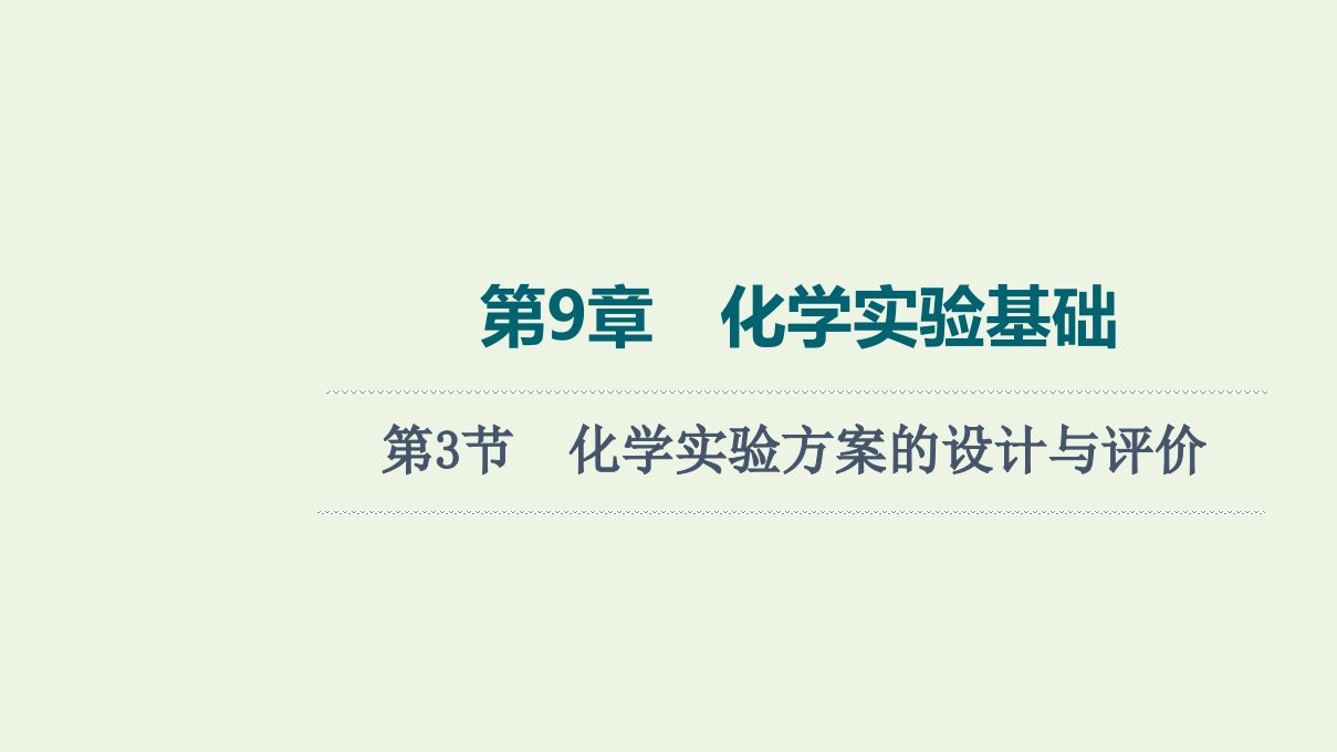 2022版新教材高考化学一轮复习第9章化学实验基础第3节化学实验方案的设计与评价课件鲁科版