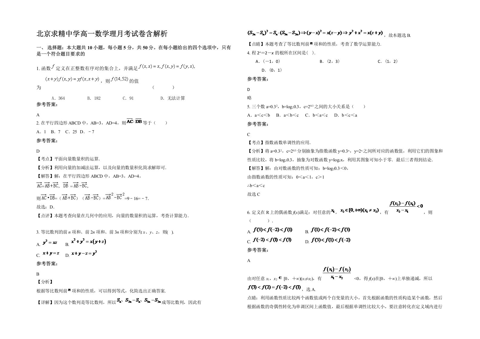 北京求精中学高一数学理月考试卷含解析