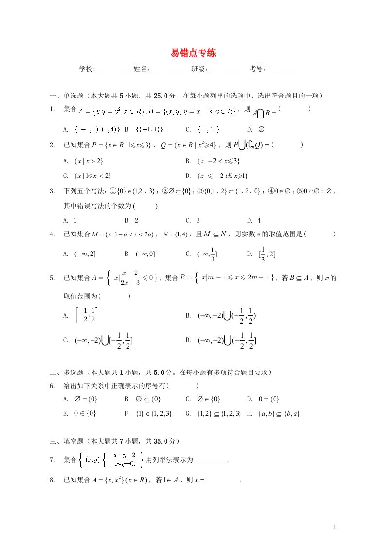 2023届新高考数学一轮复习专题集合易错点专练含解析