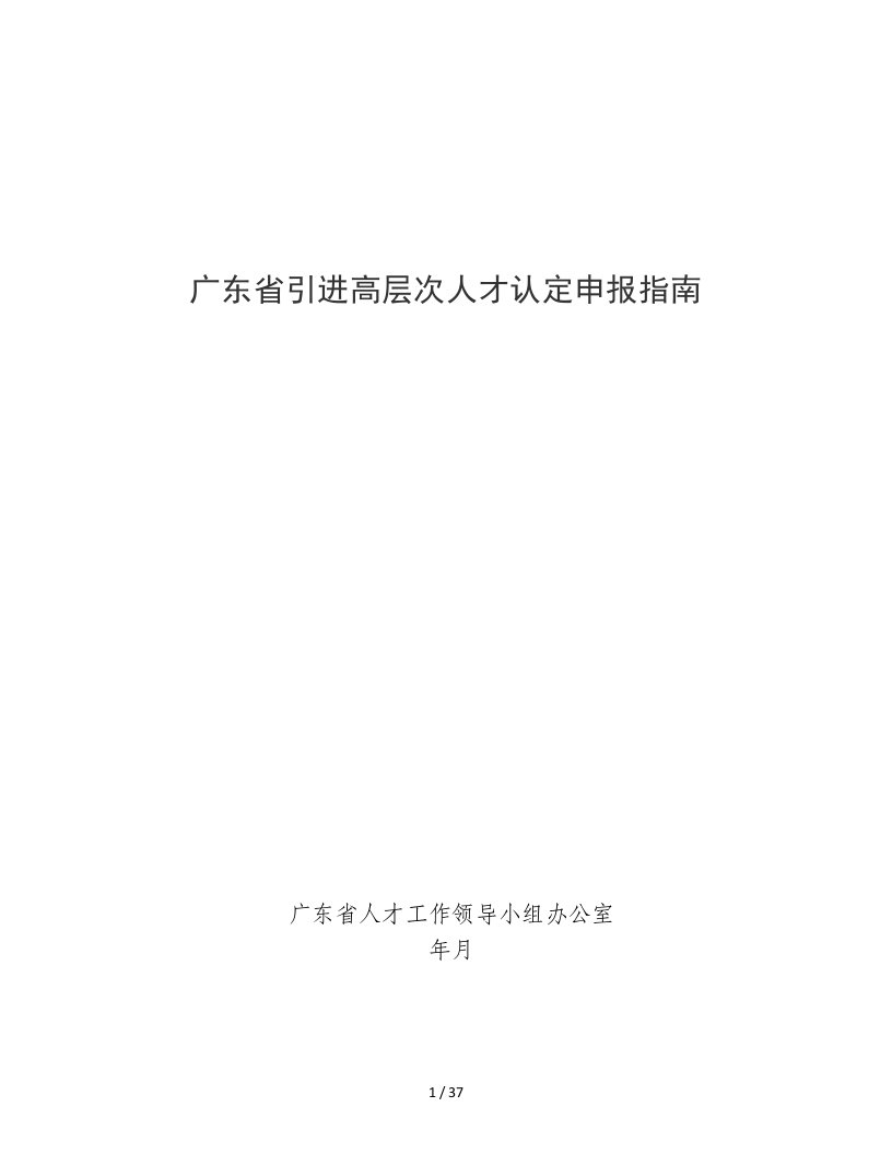 广东省引进高层次人才认定申报指南