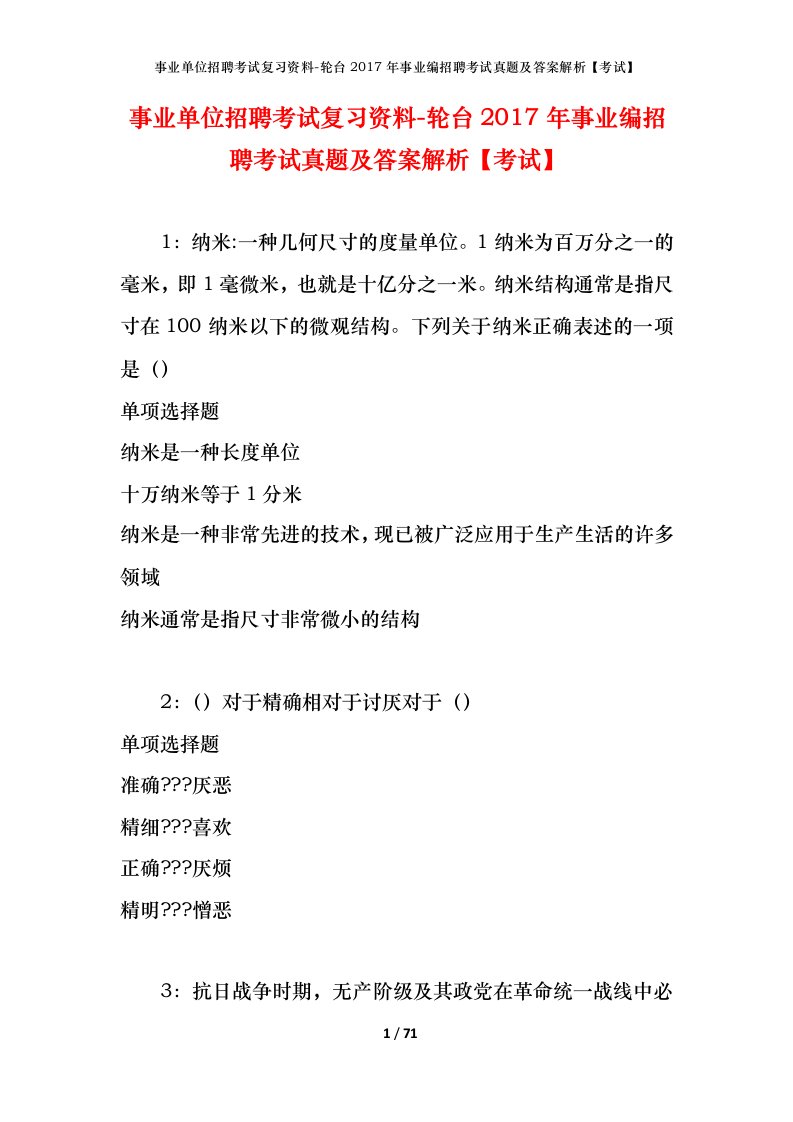 事业单位招聘考试复习资料-轮台2017年事业编招聘考试真题及答案解析考试