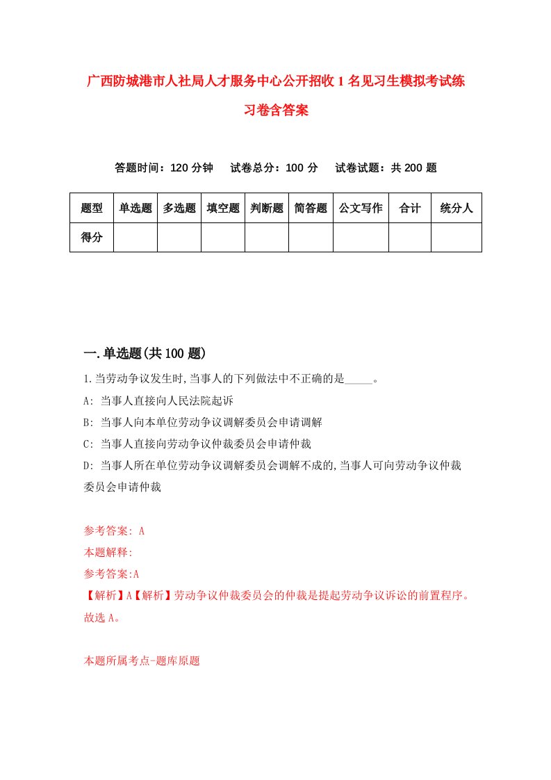 广西防城港市人社局人才服务中心公开招收1名见习生模拟考试练习卷含答案1