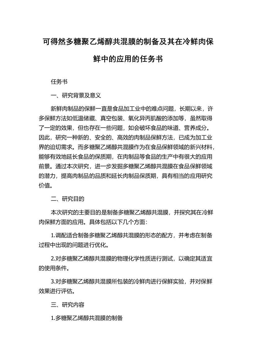 可得然多糖聚乙烯醇共混膜的制备及其在冷鲜肉保鲜中的应用的任务书