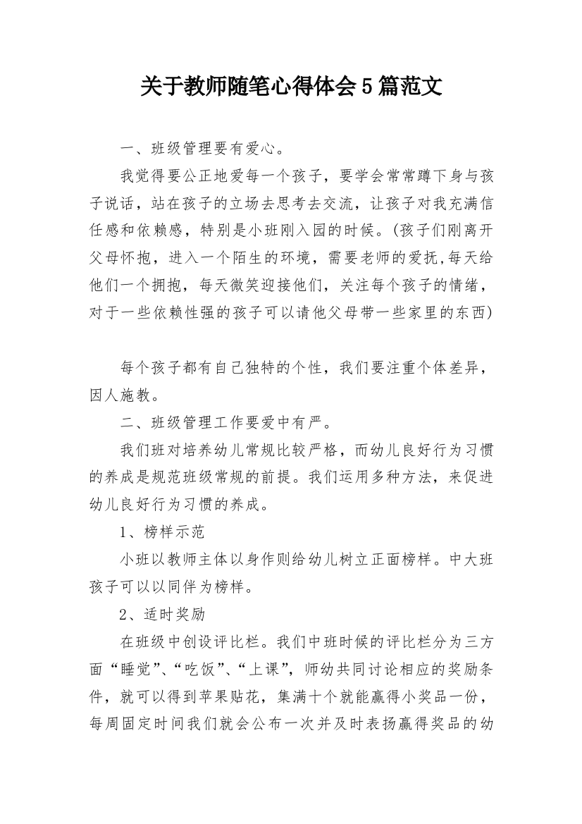 关于教师随笔心得体会5篇范文