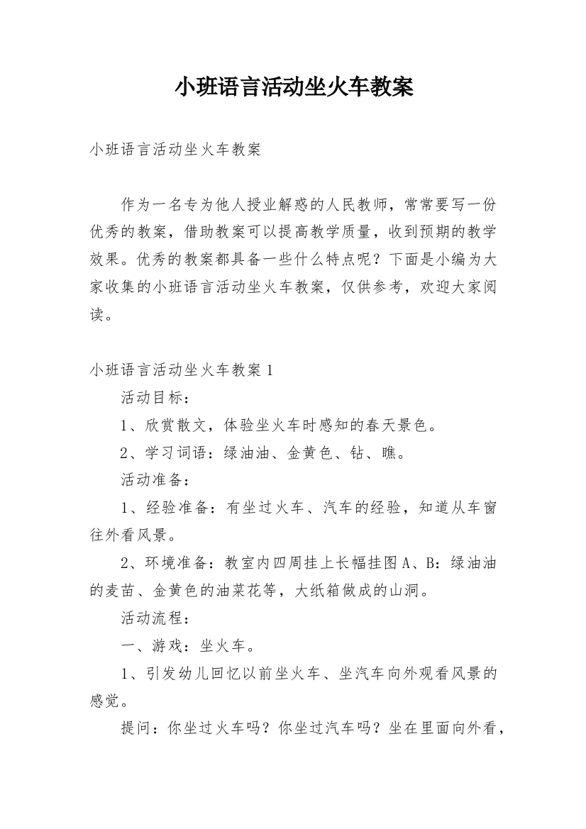 小班语言活动坐火车教案