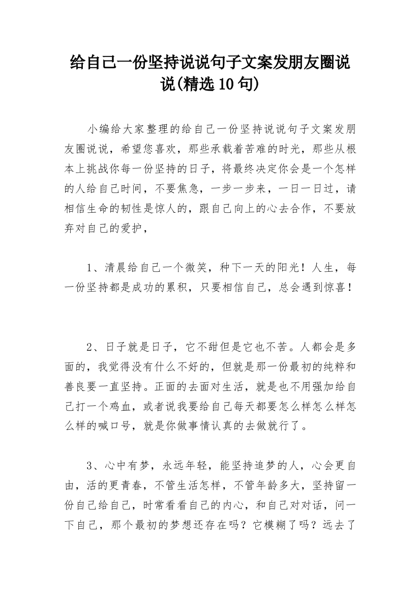 给自己一份坚持说说句子文案发朋友圈说说(精选10句)