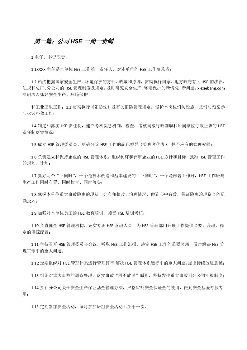 公司HSE一岗一责制（共5篇）[修改版]