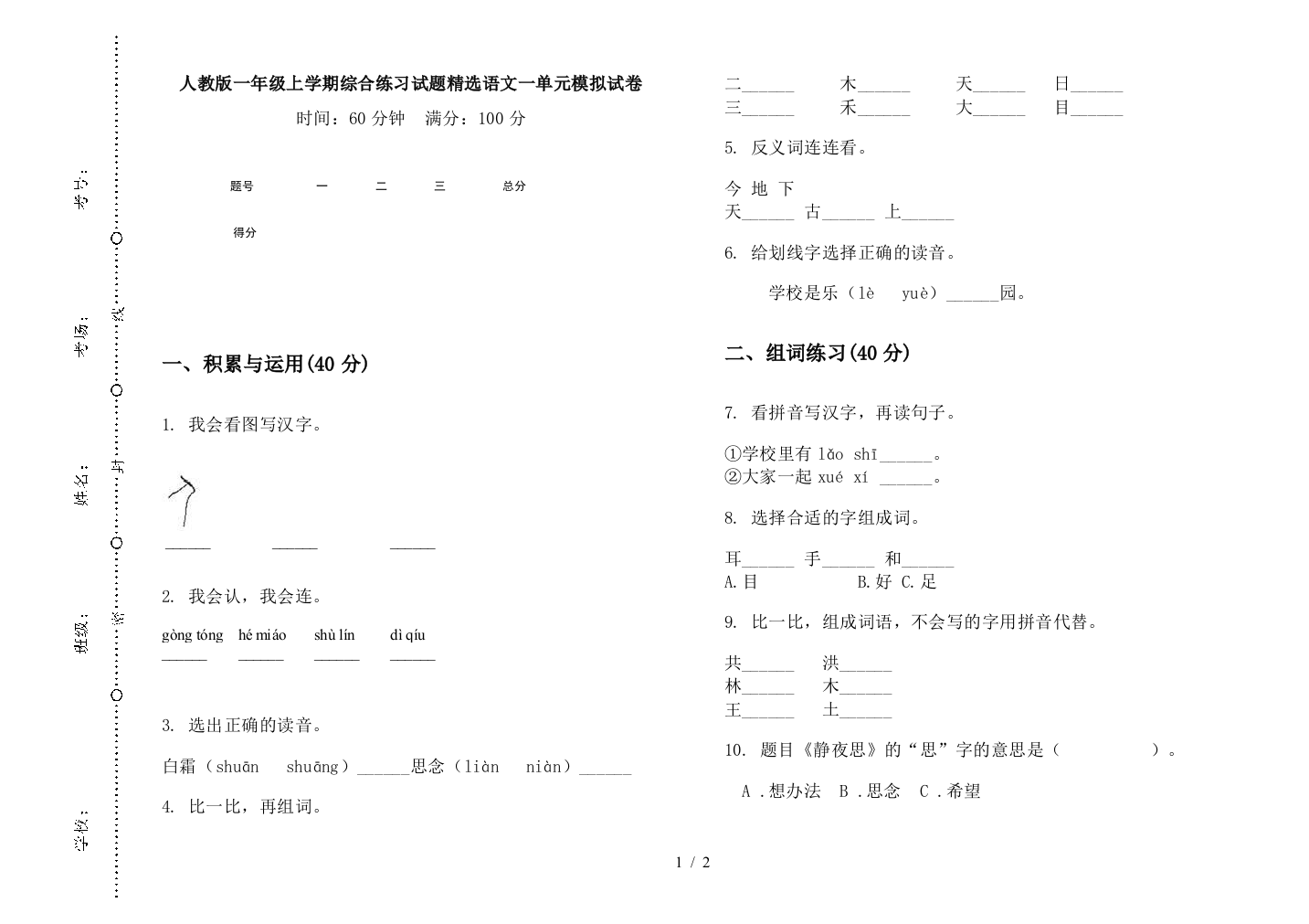 人教版一年级上学期综合练习试题精选语文一单元模拟试卷