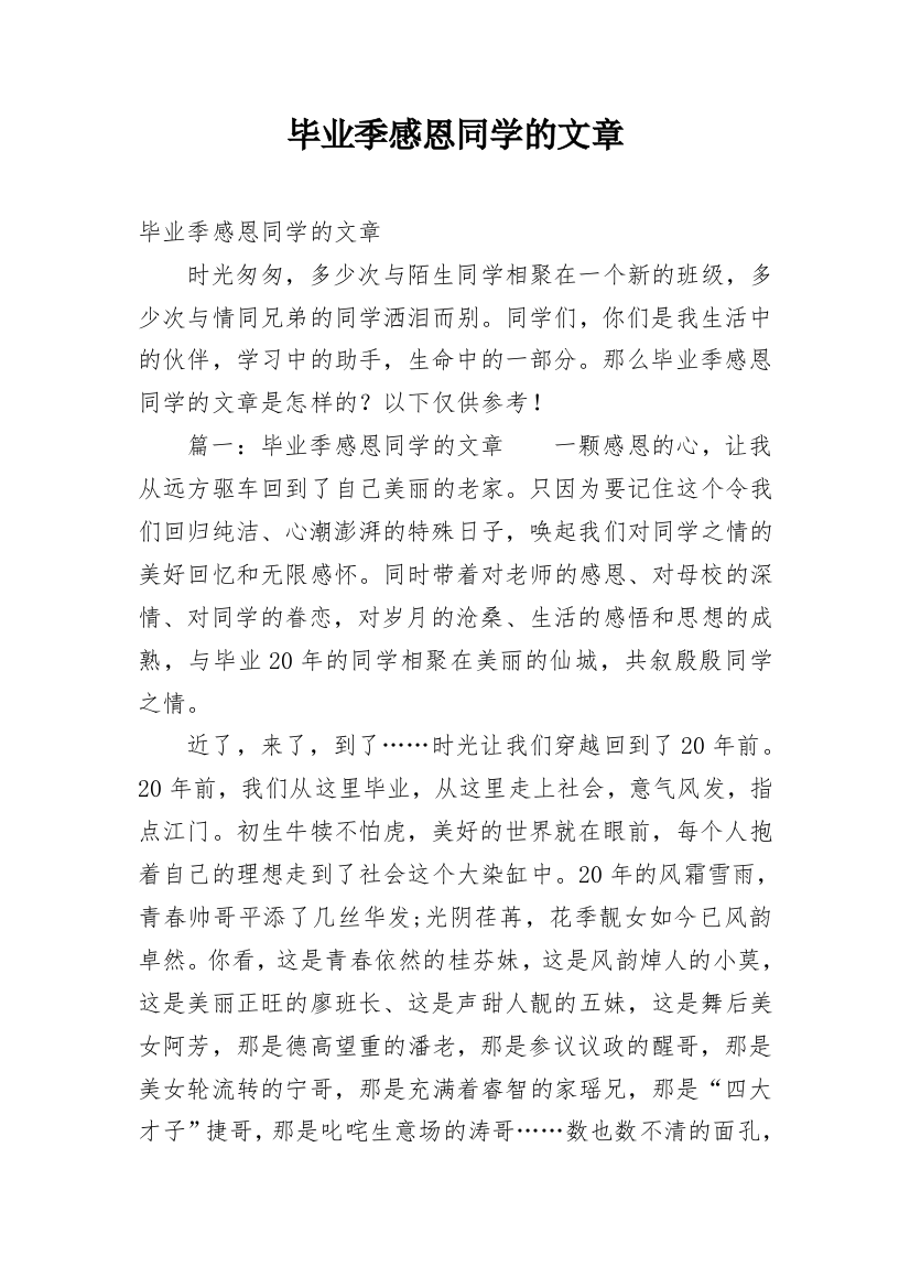 毕业季感恩同学的文章_1