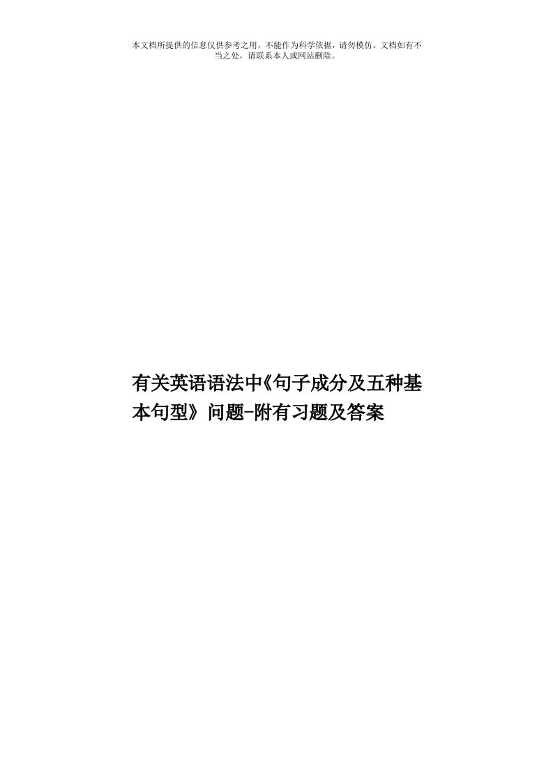 有关英语语法中《句子成分及五种基本句型》问题附有习题及答案模板