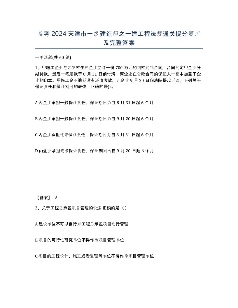 备考2024天津市一级建造师之一建工程法规通关提分题库及完整答案