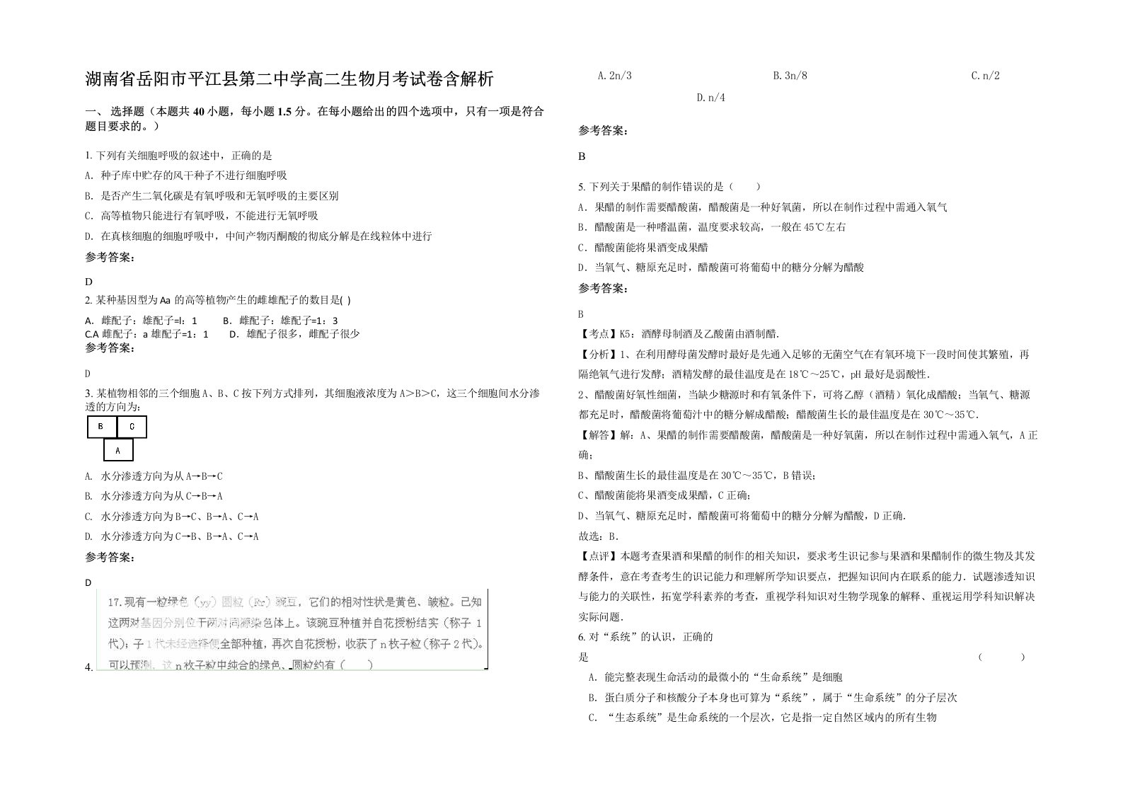 湖南省岳阳市平江县第二中学高二生物月考试卷含解析