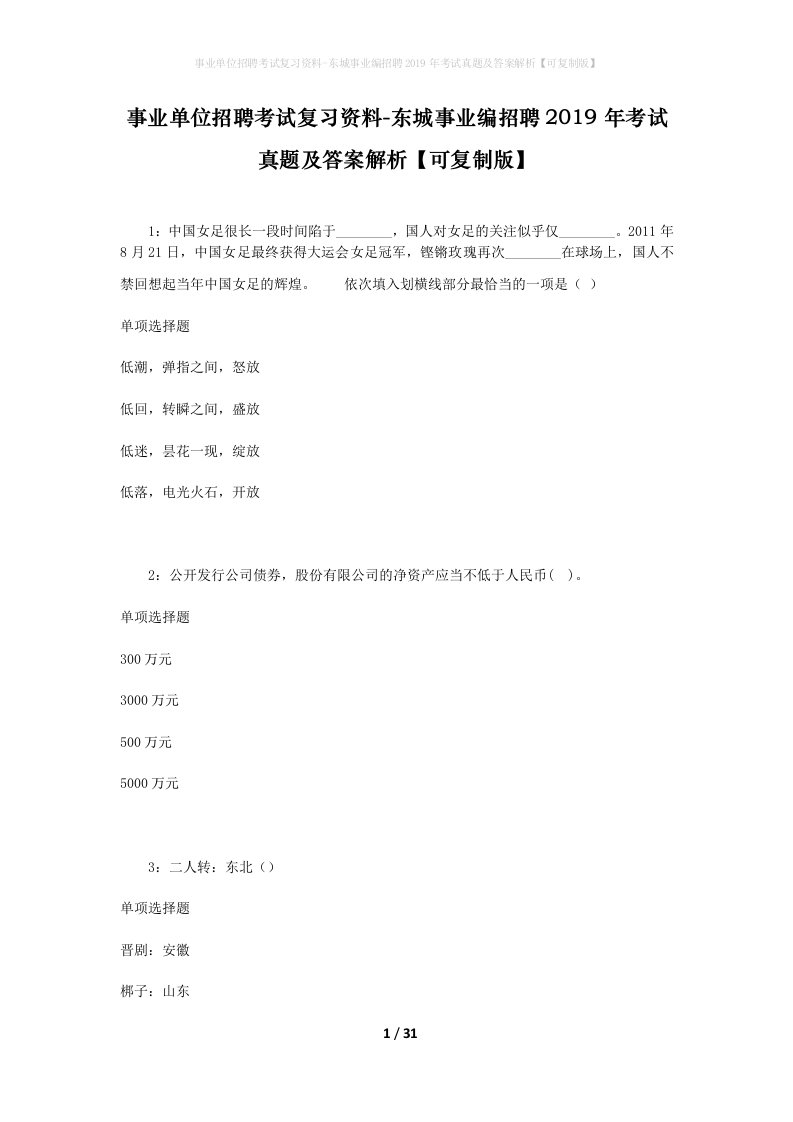 事业单位招聘考试复习资料-东城事业编招聘2019年考试真题及答案解析可复制版