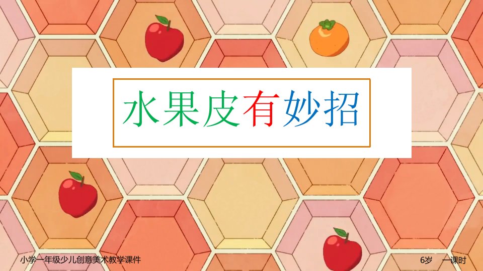 小学一年级少儿创意美术教学ppt课件：水果皮有妙招