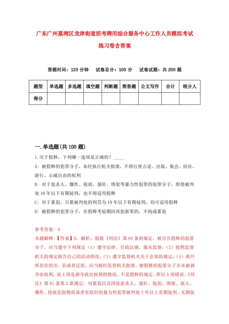 广东广州荔湾区龙津街道招考聘用综合服务中心工作人员模拟考试练习卷含答案第3次