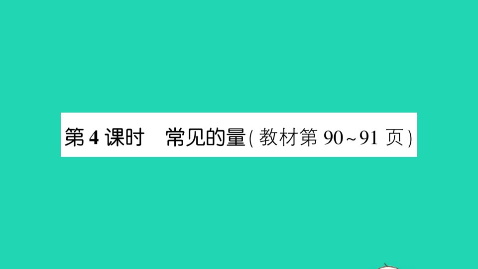 三年级数学下册总复习第4课时常见的量课件北师大版